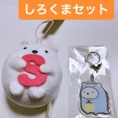 すみっこ暮らし　しろくまマスコットとアクリルキーチェーンセット