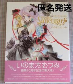 いのまたむつみ画集 Sanctuary イラスト集 帯付き - メルカリ