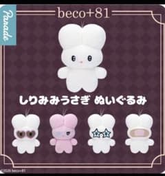 コンプ☆beco + 81 しりみみうさぎ ぬいぐるみ ⑥ - メルカリ