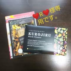 【❤️R❤️様専用】KUROJIRUBlackCleanse  30包入りのサムネイル
