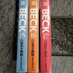 BECK 15-17巻 セット ハロルド作石 - メルカリ