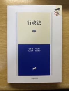 【値下げ！裁断済み・書き込みなし】リーガルクエスト行政法〔第5版〕のサムネイル