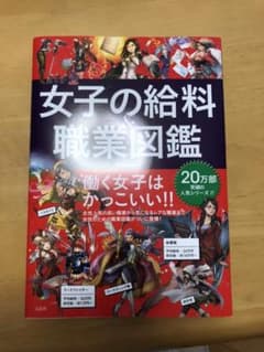 女子の給料&職業図鑑のサムネイル