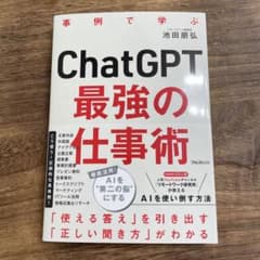 ChatGPT最強の仕事術のサムネイル