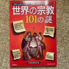 世界の宗教101の謎 21世紀思想研究会 河出書房新社のサムネイル