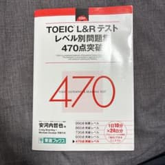 TOEIC L&Rテスト レベル別問題集 470点突破のサムネイル