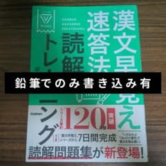 漢文早覚え速答法 読解トレーニングのサムネイル