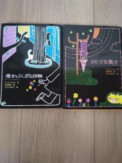 魔女とふしぎな指輪 さかさま魔女 2冊セットのサムネイル
