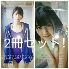 宮脇咲良/松岡菜摘 2冊セット 水着多数! 10代です!のサムネイル