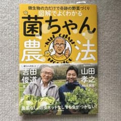 図解でよくわかる菌ちゃん農法 : 微生物の力だけで奇跡の野菜づくりのサムネイル