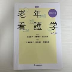 最新 老年看護学 第4版 日本看護協会出版会（2024版）のサムネイル