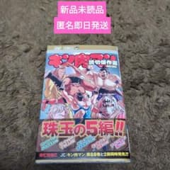 【新品未読品】キン肉マン 読切傑作選 2015-2023 ゆでたまご