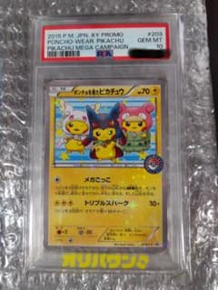 PSA10】ポンチョを着たピカチュウ 203/XY-P 強☆カワ ピカチュウ 