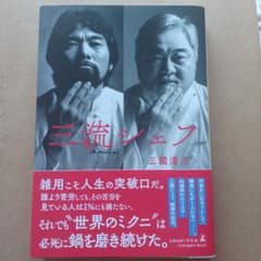 三流シェフのサムネイル