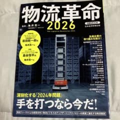 物流革命2026（日経ムック）のサムネイル