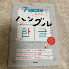 美品　7日でわかる! はじめようハングルのサムネイル