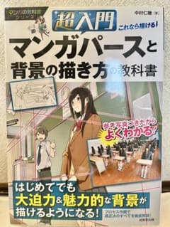 超入門マンガパースと背景の描き方の教科書のサムネイル