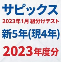 サピックス新5年生用 2023年1月新5年生入室、組分けテスト 原本 - メルカリ
