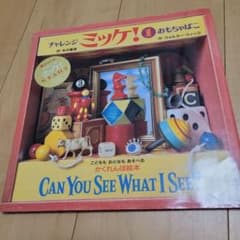CAN YOU SEE WHAT I SEE? チャレンジミッケ！のサムネイル