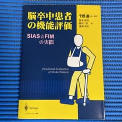『脳卒中患者の機能評価』 : SIASとFIMの実際のサムネイル