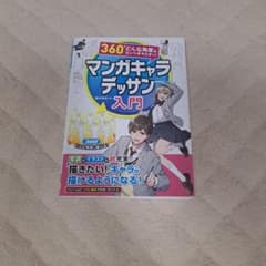 マンガキャラデッサン入門 360度どんな角度もカンペキマスター！のサムネイル