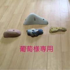 クライミングホールド4個セットのサムネイル