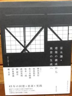 富永讓・建築の構成から風景の生成へ　単行本のサムネイル