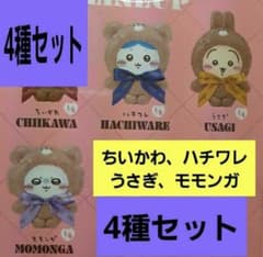 ちいかわ　きらめっこ　ぬいぐるみ　4点セット　うさぎ　ハチワレ　モモンガ