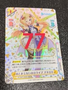 819/99 Reバース　ホロライブ　SNR #とまらないホロライブ　アキロゼ Reバース SNR とまらないホロライブ アキロゼ シリアル 77番 - メルカリ