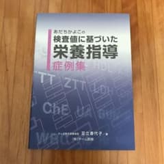 あだちかよこの検査値に基づいた栄養指導-症例集のサムネイル