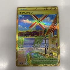 ポケモンカード　ボウルタウンのサムネイル