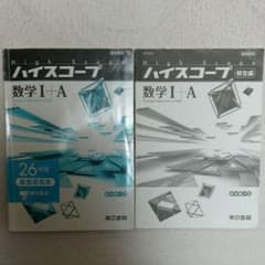 ハイスコープ 数学1＋A 解答付きのサムネイル