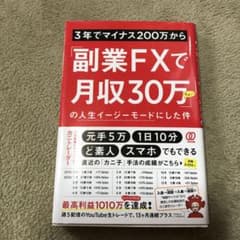 3年でマイナス200万から「副業FXで月収30万ちょい」の人生イージーモードに…のサムネイル