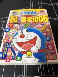ドラえもんの国語おもしろ攻略 歌って書ける小学漢字1006のサムネイル