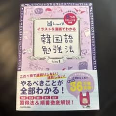 hime式イラスト&漫画でわかる韓国語勉強法のサムネイル