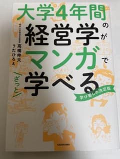 大学4年間の経営学がマンガでざっと学べるのサムネイル