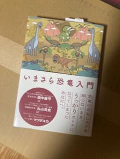 いまさら恐竜入門のサムネイル