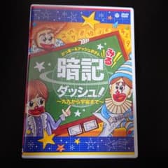 かっきー&アッシュポテト/みる暗記ダッシュ!～九九から宇宙まで～のサムネイル