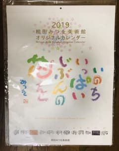 相田みつを カレンダー  2019 壁掛けのサムネイル