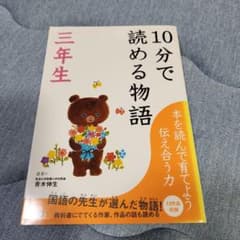 10分で読める物語 三年生のサムネイル