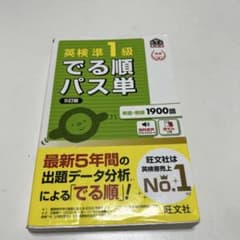 英検準1級でる順パス単 : 文部科学省後援のサムネイル