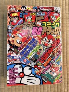 【付録あり】月刊コロコロコミック 1992年2月号 ドラえもん ダイの大冒険のサムネイル