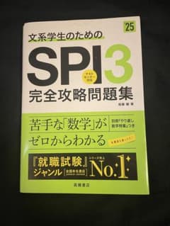 文系学生のためのSPI3完全攻略問題集のサムネイル