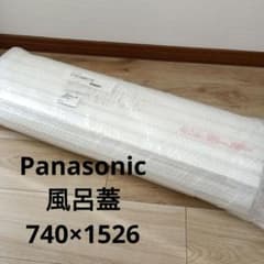 パナソニック［PANASONIC］RLA74MN111 お風呂のふた　巻フタ Panasonic 巻きフタ 風呂蓋 GTD74MN11E 740×1526 - メルカリ