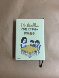 14歳の君へ どう考えどう生きるかのサムネイル