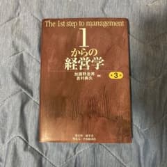1からの経営学 - メルカリ