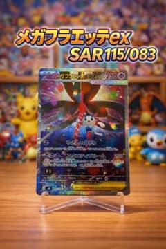 【美品】ポケモンカード メガフラエッテex SAR 115/083のサムネイル