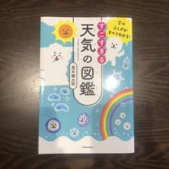 空のふしぎがすべてわかる! すごすぎる天気の図鑑のサムネイル
