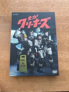 全力！クリーナーズ DVDのサムネイル