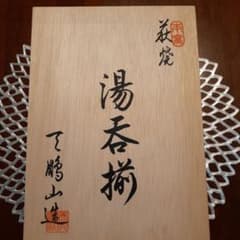 萩焼　湯呑み茶碗のサムネイル